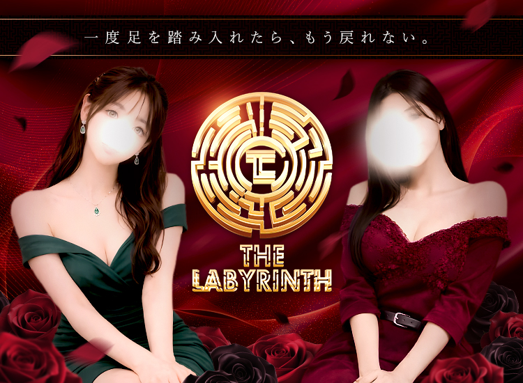 THE LABYRINTH~ラビリンス~